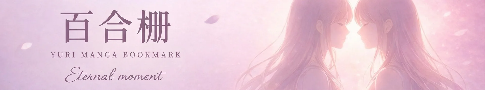 百合棚 — Yuri Manga Bookmark